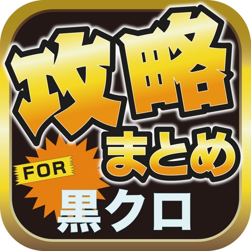 攻略ブログまとめニュース速報 for 黒子のバスケクロスカラーズ(黒クロ) icon