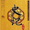 史记系列全集有声版-中国历史经典导读有声读物