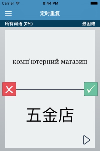 Ukrainian | Chinese - AccelaStudy® screenshot 2