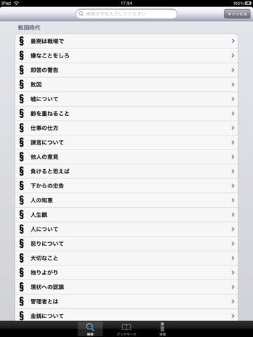 幕末・戦国 名言集 for iPad screenshot 3