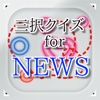 三択 for NEWS　～曲名クイズ～