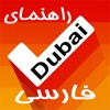 Iranian Guide Dubai