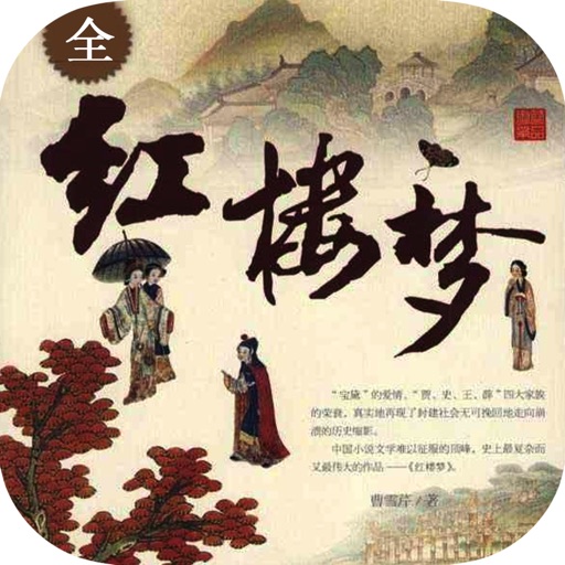 中文名著大全—含红楼梦等四大名著 icon