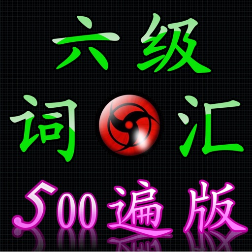 百遍六级词汇 icon