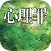 强烈推荐：心理罪系列作品【雷米著】