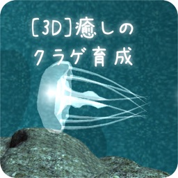 [3D]いやしのクラゲ育成ゲーム