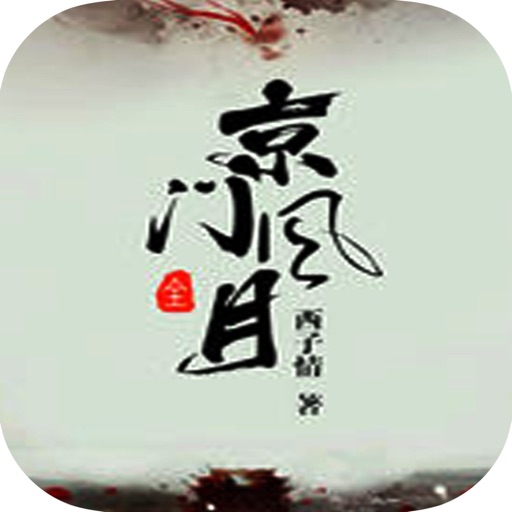京门风月：经典古风言情小说 icon