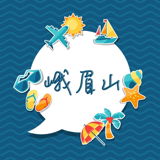 峨眉山旅游攻略 - 出行旅游必备工具 icon