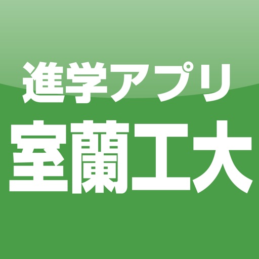 室蘭工業大学 公式進学アプリ icon