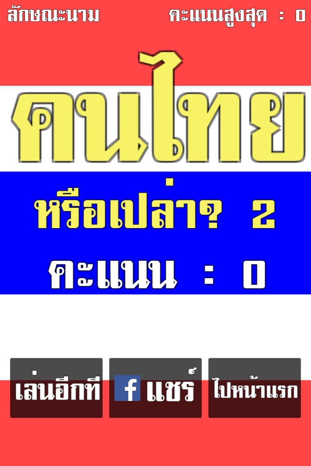 คนไทยหรือเปล่า?2 - ลักษณะนาม screenshot 3