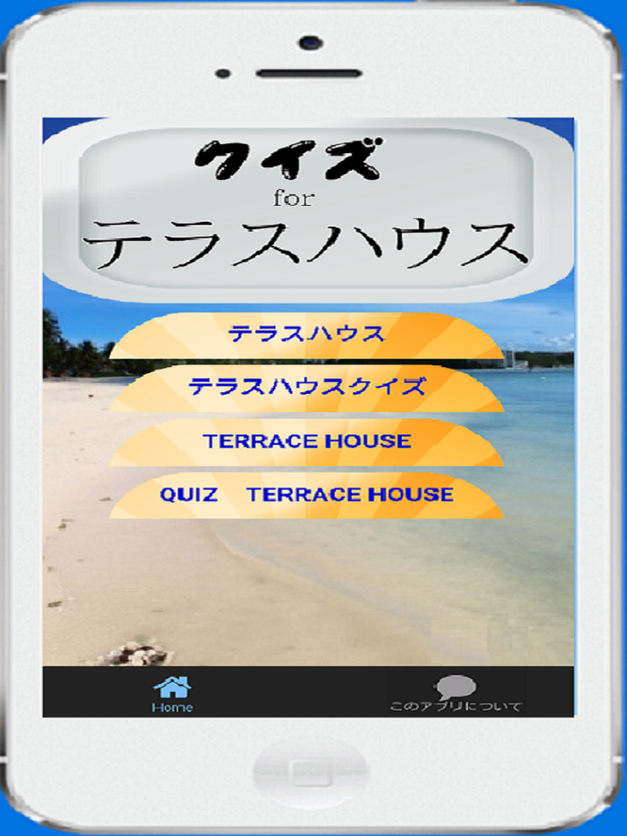 クイズforテラスハウス　恋愛リアルバラエティ編