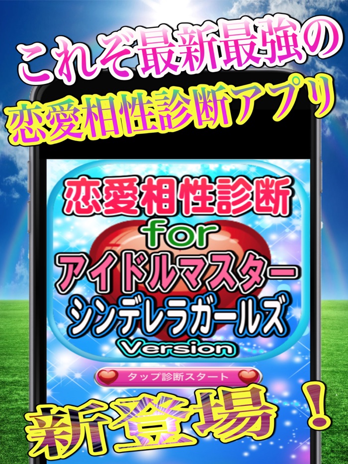 恋愛相性診断forアイドルマスターシンデレラガールズ