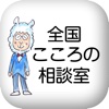 ダイエットやお悩み解決【全国こころの相談室】