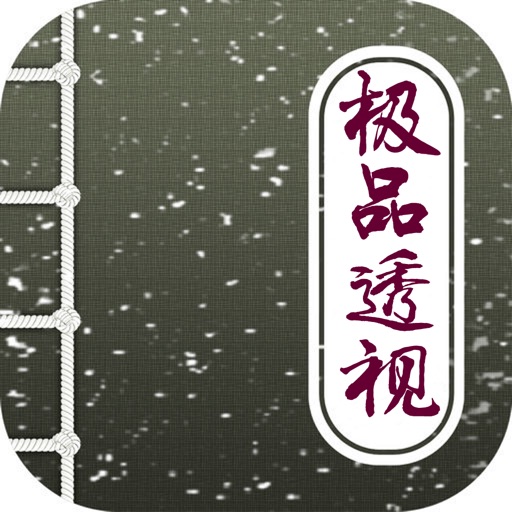 极品透视，都市好看极品小说经典 icon