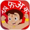 Icon Learn and Write Hindi Alphabets with Bheem