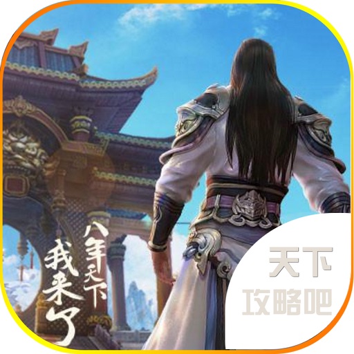 游戏攻略吧 for 天下 - 极品3d手游攻略