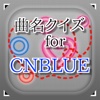 曲名 for CNBLUE　～穴埋めクイズ～