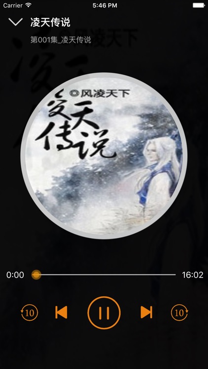 凌天传说[有声书]-东方玄幻 screenshot-3