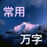 Get 中华有声字典——随时随地瞬时离线听 for iOS, iPhone, iPad Aso Report