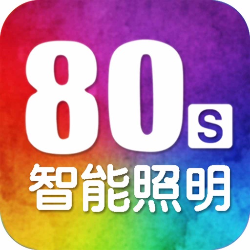 80s智能照明店 icon