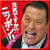 元気ですか!?ニッポン!!―日本を元気にする猪木の言葉-NOWPRODUCTION, CO.,LTD