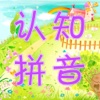 认知拼音游戏-汉语字母发音声调拼读基础入门练习