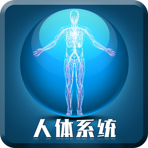 人体系统/结构/部位/奥秘-全套人体解剖 icon