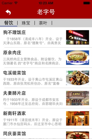 老字号 screenshot 3