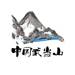 中国武当山