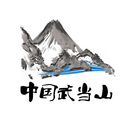 中国武当山 icon