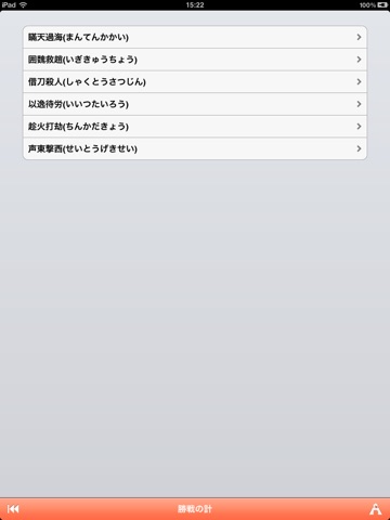 兵法 三十六計 for iPad screenshot 3