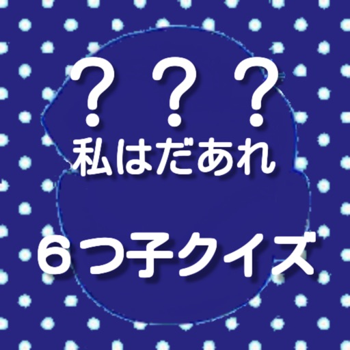 キャラクイズ for おそ松さん icon