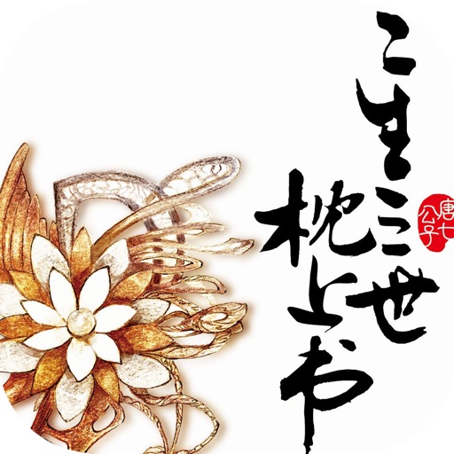 三生三世枕上书·唐七公子古风仙侠系列小说 icon