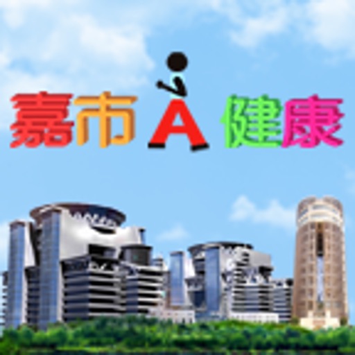 嘉市A健康2.0 icon