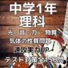 中学1年理科テスト対策「光・音・力 ・物質・気体」関連問題集