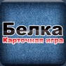 Get Карточная игра Белка for iOS, iPhone, iPad Aso Report