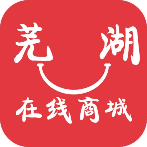 芜湖在线商城 icon