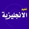 اكثر من ٦٥٠٠ جملة انجليزية مترجمة للعربية مدعومة بالصوت مقسمة على ١٨٢ موضوع تشمل جميع جوانب الحياة وتبدء معك من الصفر مفيد جداً جداً للمبتدئين 