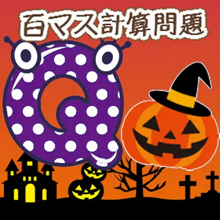 百ます計算forハロウィン風ゲーム Читы