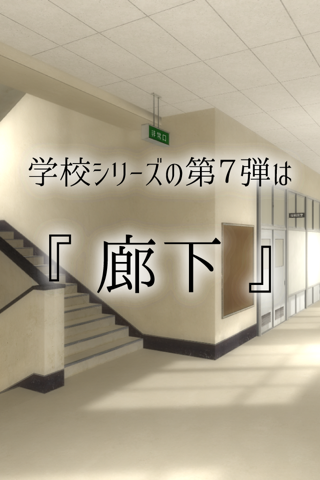 脱出ゲーム 学校の廊下からの脱出 screenshot 2