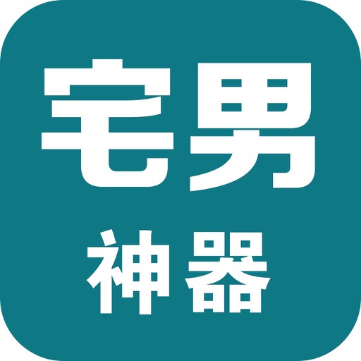 宅男神器-专注宅男社区