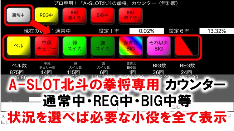 プロ専用！「A-SLOT北斗の拳将」カウンター（無料版）