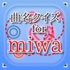 曲名for miwa　～穴埋めクイズ～
