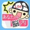 あなたの脳内_Lite