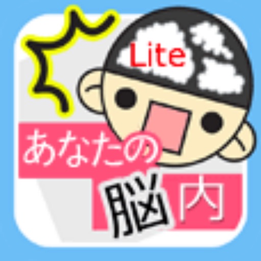 あなたの脳内_Lite