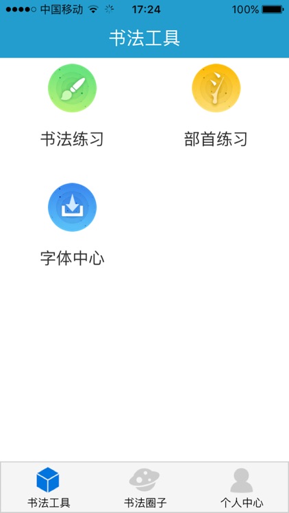 书法大师-手写练字毛笔钢笔字帖 screenshot-4