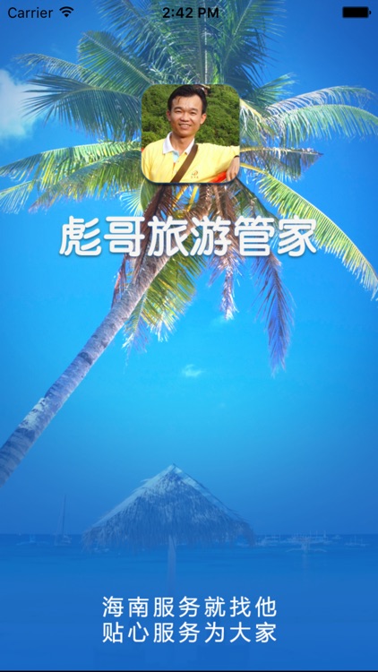 彪哥旅游管家