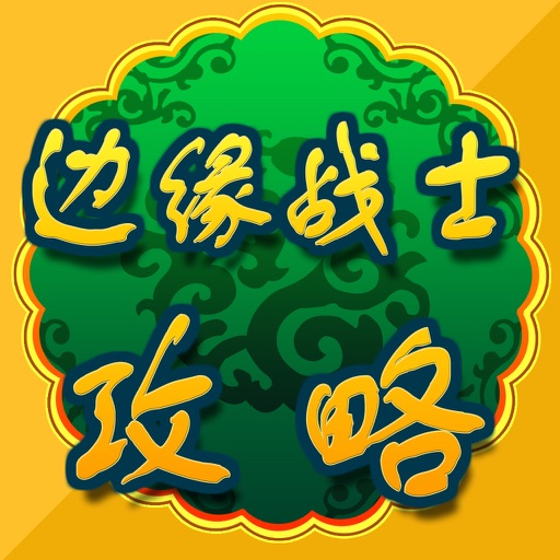 攻略For边缘战士 icon