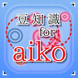 豆知識 For Aiko 雑学クイズ By Kiyoyuki Suzuki