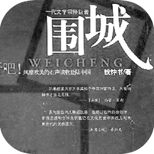 围城：钱钟书现代文学精选 icon